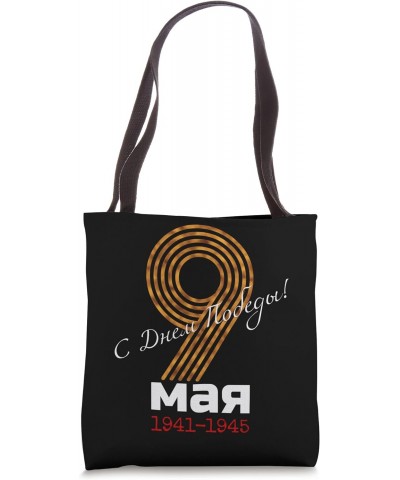 9 May Happy Victory Day! Great Patriotic War Russian Tote Bag $10.94 Totes